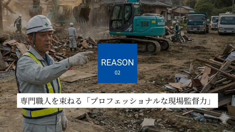 専門職人を束ねる「プロフェッショナルな現場監督力」