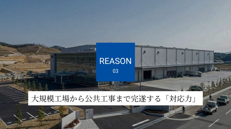 大規模工場から公共工事まで完遂する「対応力」