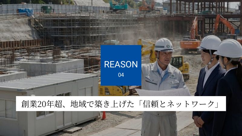  創業20年以上、地域で築き上げた「信頼とネットワーク」