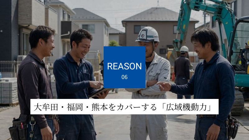 大牟田・福岡・熊本をカバーする「広域機動力」